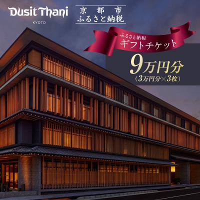 ふるさと納税 京都市 [デュシタニ京都]宿泊ギフト券3万円分×3枚セット|京都 西本願寺 ラグジュアリー 人気ホテル