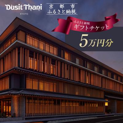 ふるさと納税 京都市 [デュシタニ京都]ホテルギフト券5万円分|京都 西本願寺 ラグジュアリー 人気ホテル