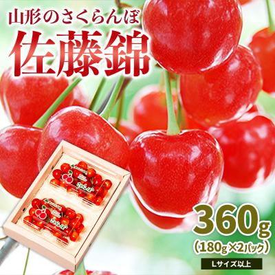 ふるさと納税 山形市 山形のさくらんぼ 佐藤錦 360g L以上 (180g×2パック) [令和8年産]FS25-023