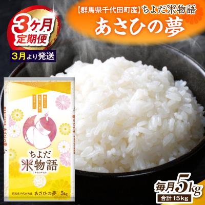 ふるさと納税 千代田町 [3ヶ月定期便]あさひの夢 5kg×1袋 ( (精米) [3月発送]ch049-002-t3-03