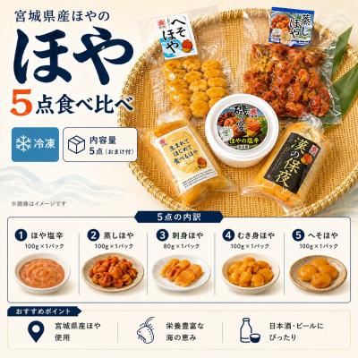 ふるさと納税 石巻市 宮城県産 むきほや 食べ比べ 5点セット 刺身 ほや塩辛 蒸しほや へそほや ホヤ 海鞘 おつまみ |  | 01
