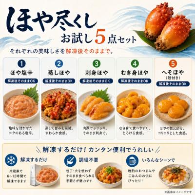 ふるさと納税 石巻市 宮城県産 むきほや 食べ比べ 5点セット 刺身 ほや塩辛 蒸しほや へそほや ホヤ 海鞘 おつまみ |  | 02