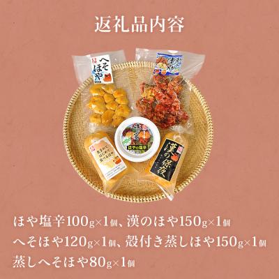 ふるさと納税 石巻市 宮城県産 むきほや 食べ比べ 5点セット 刺身 ほや塩辛 蒸しほや へそほや ホヤ 海鞘 おつまみ |  | 03