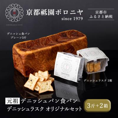 ふるさと納税 京都市 [京都祇園ボロニヤ]元祖デニッシュ食パン&amp;デニッシュラスクオリジナルセット|京都 祇園