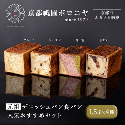 ふるさと納税 京都市 [京都祇園ボロニヤ]元祖デニッシュ食パン人気おすすめセット 1.5斤×4種|京都 祇園