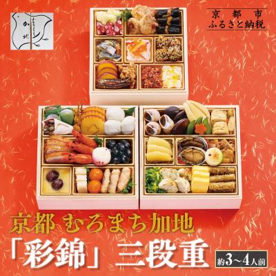 ふるさと納税 京都市 [京都 むろまち加地]おせち三段重「彩錦」約3〜4人前|京都 本格和風おせち 人気おせち