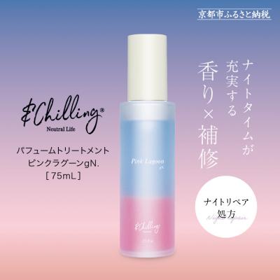ふるさと納税 京都市 [&amp;Chilling CBD]パフュームトリートメント ピンクラグーンgN.