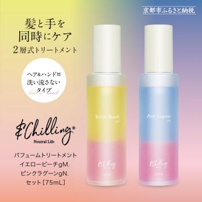 ふるさと納税 京都市 [&amp;Chilling CBD]パフュームトリートメント イエロービーチgM.&amp;ピンクラグーンgN.
