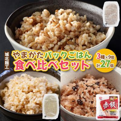 ふるさと納税 山形市 やまがたパックごはん 3種×9個 食べ比べセット 計27個 FY25-162