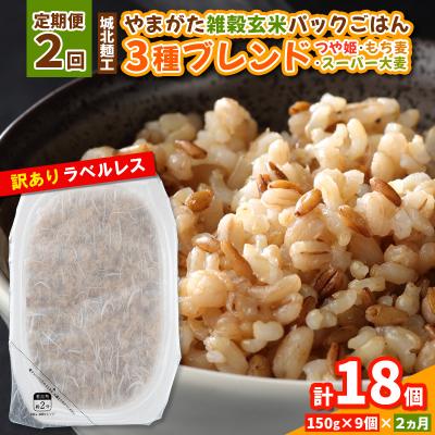 ふるさと納税 山形市 [定期便2回]やまがた雑穀玄米パックごはん 150g×9個 FY25-175