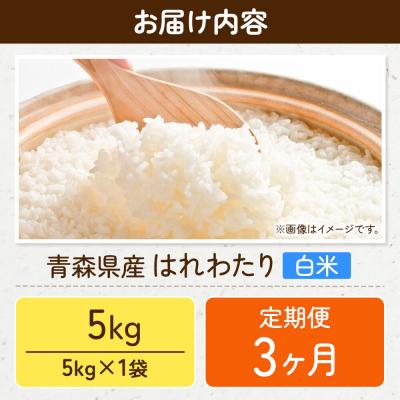 ふるさと納税 弘前市 《定期便3ヶ月》米 はれわたり【白米】5kg(5kg×1