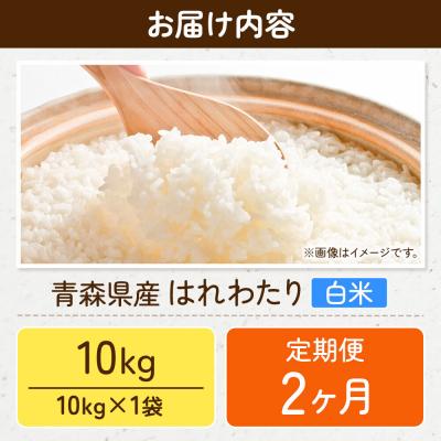 ふるさと納税 弘前市 《定期便2ヶ月》米 令和7年産 はれわたり【精米】10kg×1袋|24_wda-031002の画像
