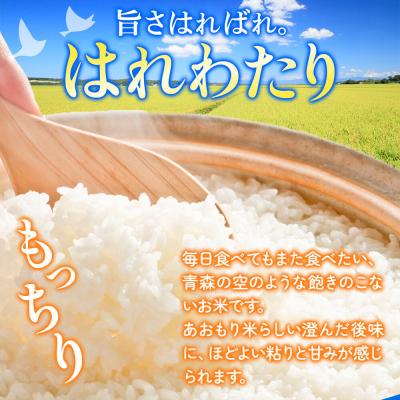 ふるさと納税 弘前市 《定期便2ヶ月》米 令和7年産 はれわたり【精米】10kg×1袋|24_wda-031002の画像