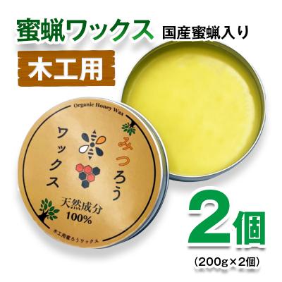 ふるさと納税 西都市 天然素材 蜜蝋ワックス 2個 みつろうワックス[2846]