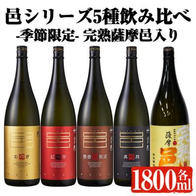 ふるさと納税 曽於市 [季節限定]岩川醸造 「邑シリーズ」5種飲み比べ (各1800ml)