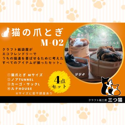 ふるさと納税 山形市 猫爪とぎセット(猫爪とぎ・猫トンネル・猫ハウス・カーゴサック) M-02 FZ26-745の画像