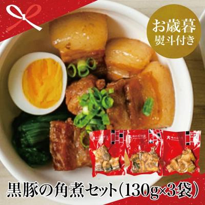 ふるさと納税 南さつま市 [お歳暮ギフト]鹿児島県産 黒豚の角煮セット(130g×3袋)