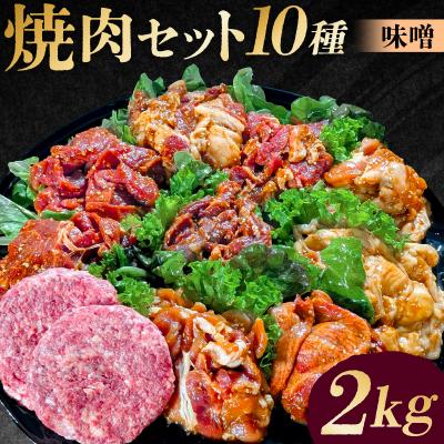 ふるさと納税 渋谷区 焼肉セット10種(味噌)[195011]