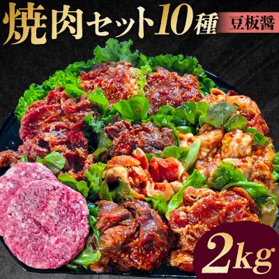 ふるさと納税 渋谷区 焼肉セット10種(豆板醤)[195012]