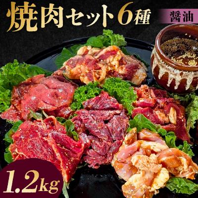 ふるさと納税 渋谷区 焼肉セット6種(醤油)[195013]