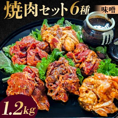 ふるさと納税 渋谷区 焼肉セット6種(味噌)[195014]