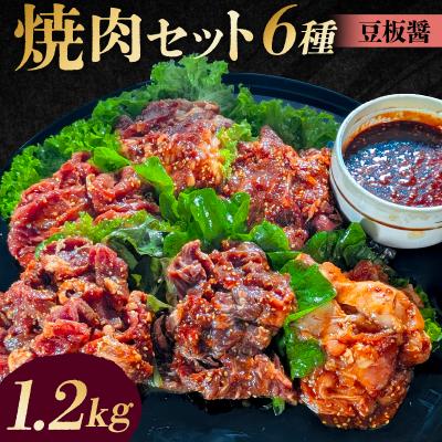 ふるさと納税 渋谷区 焼肉セット6種(豆板醤)[195015]