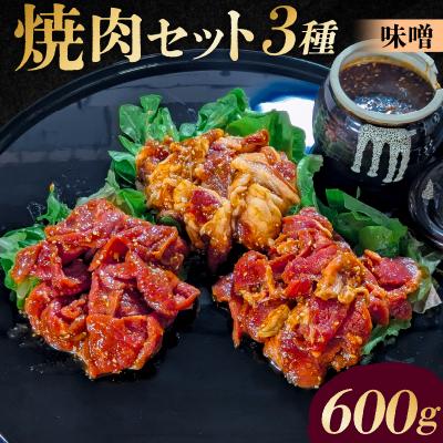 ふるさと納税 渋谷区 焼肉セット 3種 (味噌)[195017]