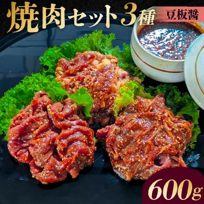 ふるさと納税 渋谷区 焼肉セット 3種 (豆板醤)[195018]