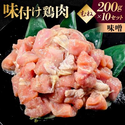 ふるさと納税 渋谷区 味付け鳥むね肉 味噌ベース200g×10セット[195021]