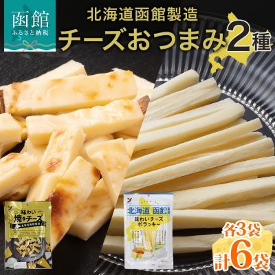 ふるさと納税 函館市 北海道 チーズおつまみ2種 各3袋_HD152-037