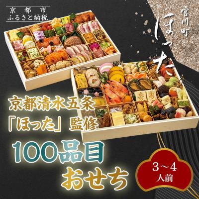 ふるさと納税 京都市 [宮川町「ほった」監修]100品目おせち 3〜4人前|京都 本格料亭おせち 人気おせち