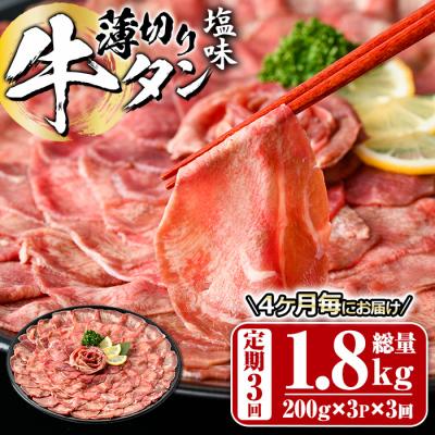ふるさと納税 佐伯市 &lt;定期便・全3回 (4か月ごとの発送)&gt;薄切り 塩味 牛タン (総量1.8kg)