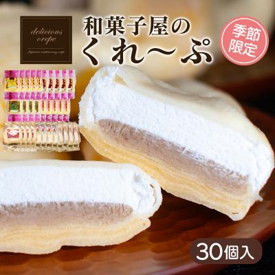ふるさと納税 下関市 和菓子屋さんのクレープ 30個入 冷凍 秋冬 限定 スイーツ アイス おやつ 下関 山口 HS106 | 