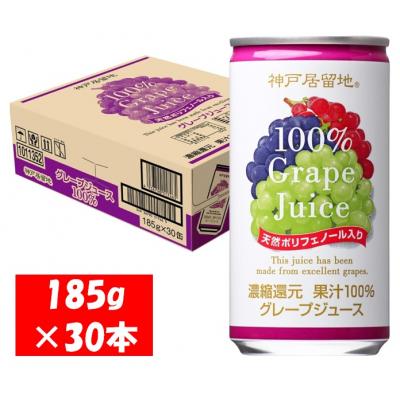 ふるさと納税 各務原市 神戸居留地 グレープ ジュース100% 185g缶×30本1ケース 果汁 濃縮還元[1138]