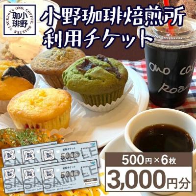ふるさと納税 古賀市 小野珈琲焙煎所利用チケット(500円×6枚)