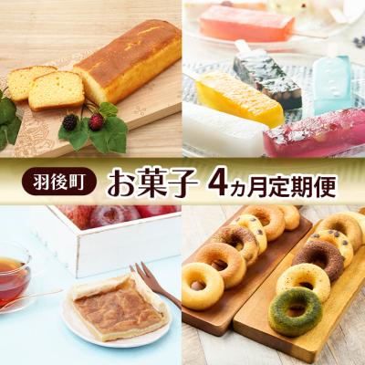 ふるさと納税 羽後町 羽後町のお菓子 4ヵ月定期便