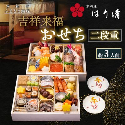 ふるさと納税 京都市 [京料理 はり清]吉祥来福おせち二段重 約3人前|京都 老舗料亭 本格おせち 人気おせち