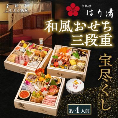 ふるさと納税 京都市 [京料理 はり清]和風おせち三段重 宝尽くし 約4人前|京都 老舗料亭 本格おせち 人気おせち