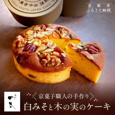 ふるさと納税 京都市 [一乗寺中谷]白みそと木の実のケーキ|京都 老舗和菓子店 人気スイーツ