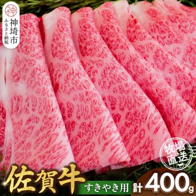 ふるさと納税 神埼市 佐賀牛 すきやき用400g(H122146)