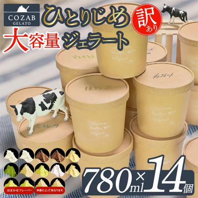 ふるさと納税 山形市 COZAB GELATO 大容量 ひとりじめサイズ 訳あり 贅沢 14個 ジェラートFY25-278