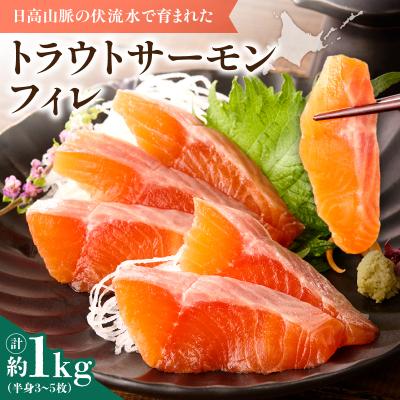 ふるさと納税 清水町 トラウトサーモンフィレ1.0〜1.3kg フライやムニエル、お刺身や手巻き寿司まで!