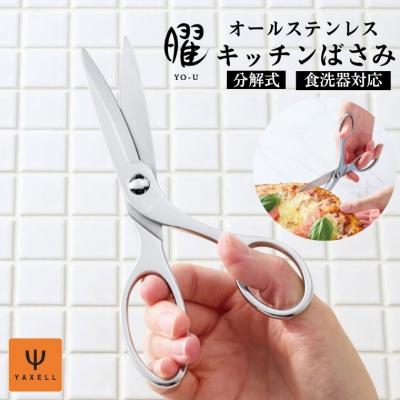 ふるさと納税 関市 曜 オールステンレス製キッチンバサミ&lt;食洗器OK&gt;&lt;分解式&gt;