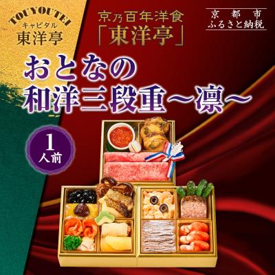 ふるさと納税 京都市 [キャピタル東洋亭本店]京乃百年洋食「東洋亭」おとなの和洋三段重〜凛〜 1人前|京都 人気店