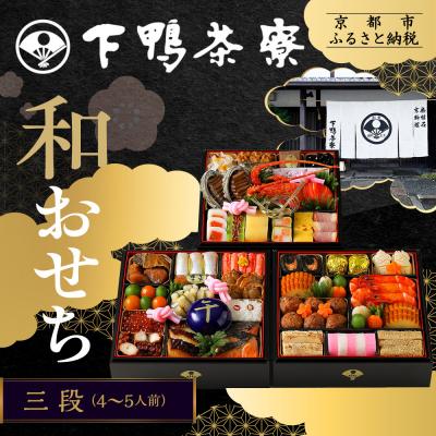 ふるさと納税 京都市 [下鴨茶寮]和おせち 三段「午」陶器製珍味入れ付 4〜5人前|京都 老舗料亭
