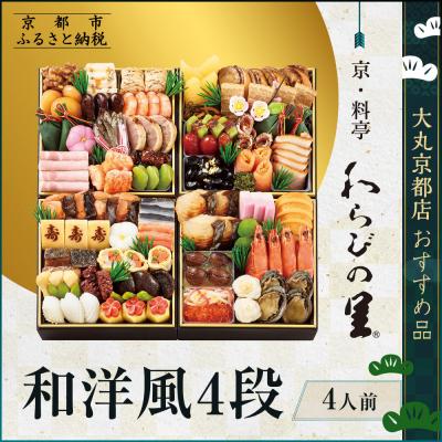 ふるさと納税 京都市 [京・料亭 わらびの里]和洋風4段 4人前[大丸京都店おすすめ品]|京都 本格和洋風おせち