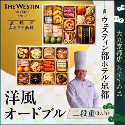 ふるさと納税 京都市 [ウェスティン都ホテル京都]洋風オードブル二段重 3人前≪大丸京都店おすすめ品≫