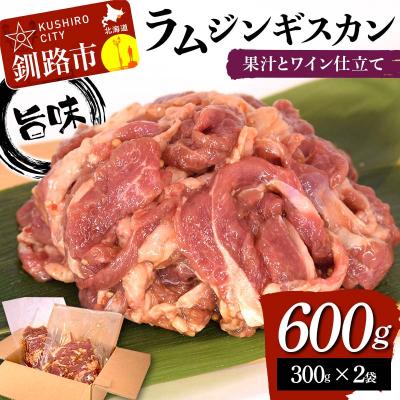 ふるさと納税 釧路市 [7日程度で発送] 旨味ラムジンギスカン 果汁とワイン仕立て 600g (300g×2袋)