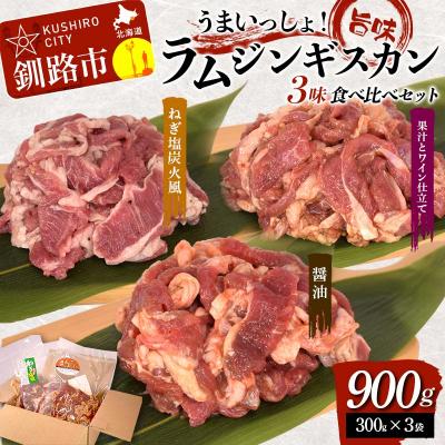 ふるさと納税 釧路市 [7日程度で発送]うまいっしょ!旨味ラムジンギスカン 3味 食べ比べセット900g (300g×3)