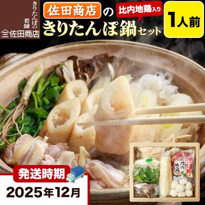 ふるさと納税 秋田市 12月発送 佐田商店のきりたんぽ鍋セット 1人前 きりたんぽ 2本入|15_sts-010101c